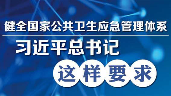 习近平：全面提高依法防控依法治理能力 健全国家公共卫生应急管理体系