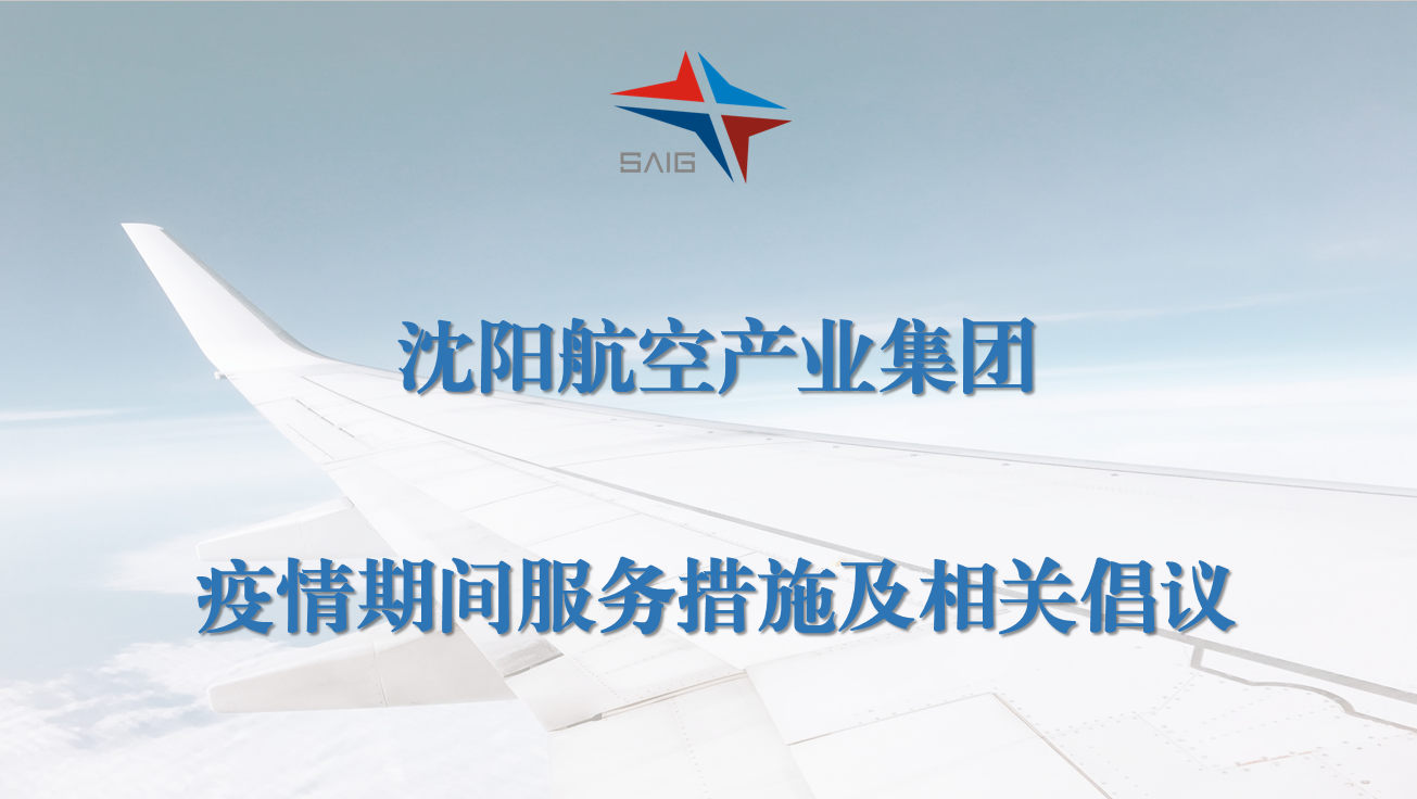 沈阳99499威尼斯产业集团疫情期间服务措施及相关倡议