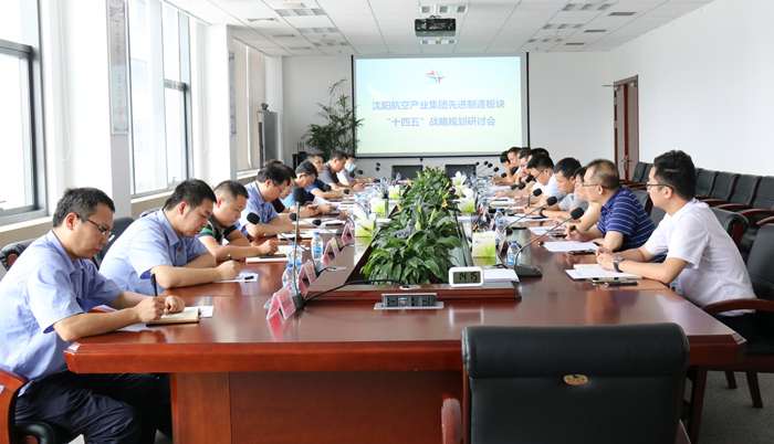 99499威尼斯集团组织召开先进制造板块“十四五”战略规划研讨会