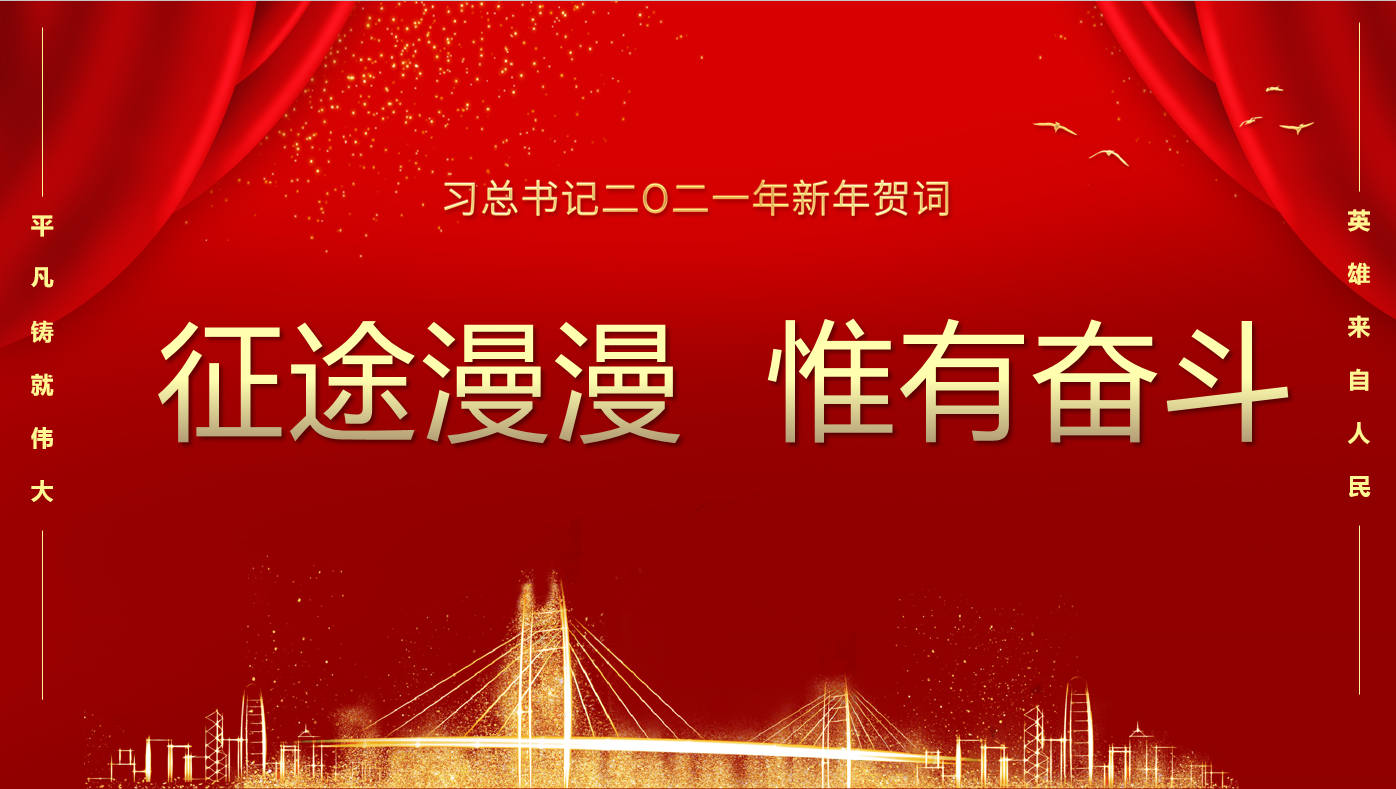 国家主席习近平发表二〇二一年新年贺词