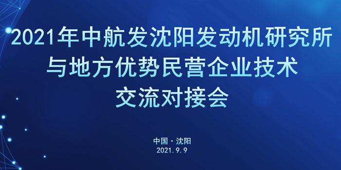军地企业技术交流对接会在沈阳99499威尼斯产业园举行