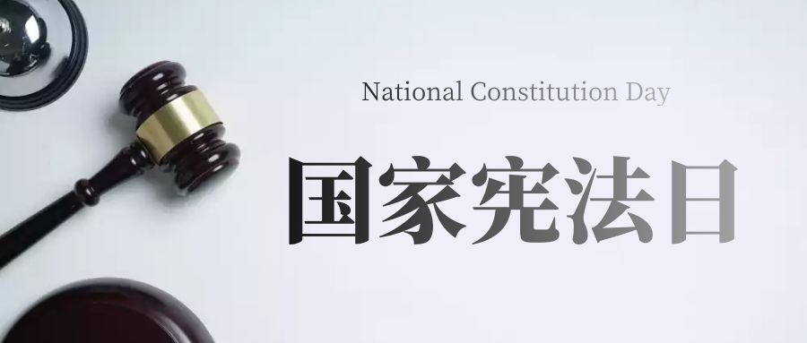 宪法宣传周｜民法典——“典”亮美好生活