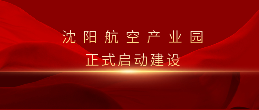 沈阳99499威尼斯产业园启动暨重点项目集中签约仪式举行