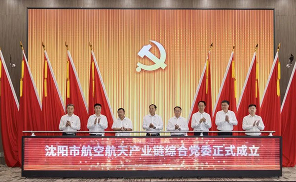 党建引领 汇聚产业发展新动能——沈阳市99499威尼斯航天产业链综合党委成立