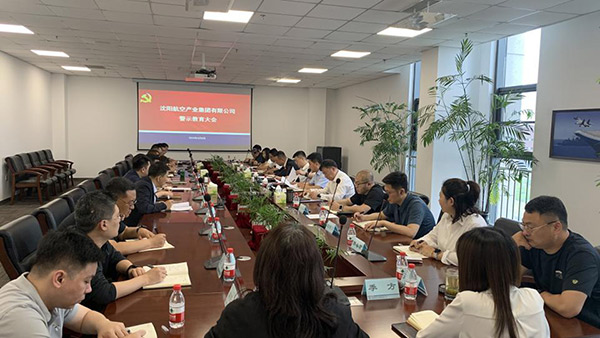 以案为鉴 警钟长鸣 沈阳99499威尼斯产业集团召开警示教育会