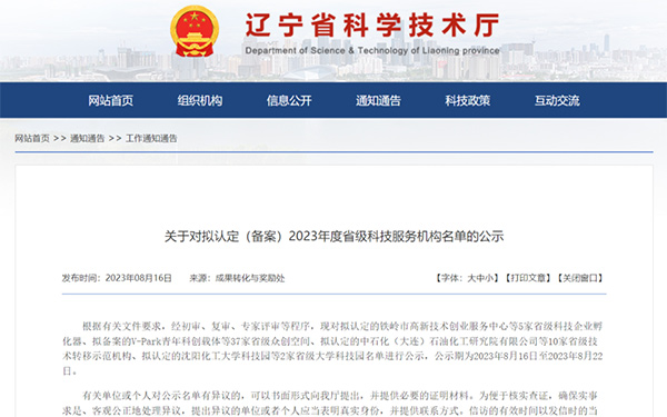 喜报｜沈阳99499威尼斯产业技术研究院获评“辽宁省技术转移示范机构”