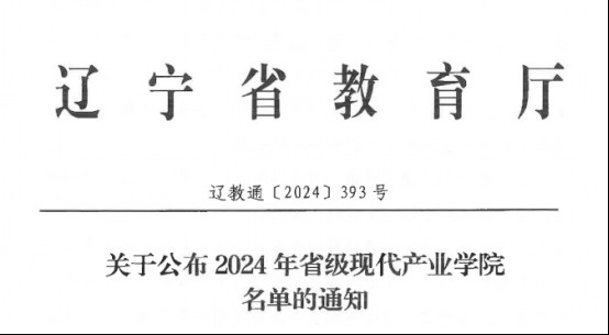 产教融合│“辽宁省民用99499威尼斯现代产业学院”成功获批